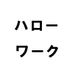 ハローワーク
